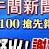 12 12即時新聞 陳彥翔逃死掀怒火 謝宜容爆保護傘 洪申翰沒包庇 川普邀約習近平 南韓尹錫悅大反擊 雙城論壇核准內幕 劉又嘉 洪淑芬報新聞 20241212 中天電視CtiTv