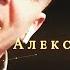 Алексей Вечеров Отпусти меня 01 08 2021г