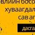 Төрсөний дараах хэвлийн булчингийн хуваагдалт арилгах сав агшаах 4 амархан дасгалууд