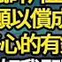 七歲那年我爸打死我媽後 滑了一跤酒瓶碎片正好插進腦袋 而我如願以償成了孤兒 被樓上好心的有錢人收養 眼見日子變好我即將踏入高中 故事 情感 情感故事 人生 人生經驗 人生故事 生活哲學 為人哲學