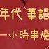 1小時串燒 90年代00年代華語金曲2 必聽流行歌 第九夜 有一點動心 記事本 愛已到底 我會很愛你 女人花 DIDADI 沒你的城市 愛的就是你 孟婆湯 白爛畫動畫歌詞 Lyric Video