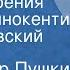 Александр Пушкин Стихотворения Читает Иннокентий Смоктуновский