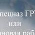 Аудиокнига Спецназ ГРУ или Черновая работа Анатолий Гончар