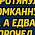 Малыш со слезами на глазах пришел в банк и протянул банкиру скомканную записку А едва богач её