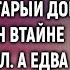 Вдова покойного врача приехала в старый дом А едва она отправилась на деревенскую свадьбу