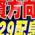 美股創高但美債價格回跌 2025投資方向債9股 棄940買929配息腰斬 想哭 降息風狂吹 878不怕 20241209 20241213 本週重點回顧 下