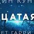 Дин Кунц Двенадцатая койка аудиокнига фантастика рассказ аудиоспектакль