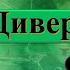 Дивергенция и Конвергенция как запомнить