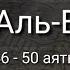 Выучите Коран наизусть Каждый аят по 10 раз Сура 56 Аль Вакиа 46 50 аяты