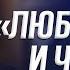 Люби себя и чихай на всех ТК СПАС 2024 А И Осипов