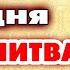 СЕГОДНЯ В ПРАЗДНИК ИКОНЫ БОГОРОДИЦЫ ТРЕХ РАДОСТЕЙ молитва действует сразу