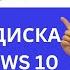 Очистка диска С на Windows 10 Без установки дополнительных программ Elena Lavidaloca