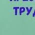 Торсунов О Г Гармония в семье Преодоление трудностей