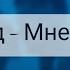 Егор Крид Мне нравится с текстом