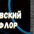 ПОРУЧИК ГОЛИЦЫН пародия Стихи Наум Сагаловский исполняет Флор Записано в Париже в 1990 году