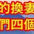 刺激的換妻遊戲 顛覆了我們四個人的生活 深夜讀書 幸福人生 為人處世 生活經驗 情感故事 兩性情感故事 家庭倫理