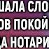 Настя услышала слова родственников покойного мужа А когда нотариус привез в деревню завещание