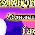 Абдижаппар Алкожа Батаңды бер ағайын аудио Ең романтикалық махаббат әні