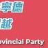 福建省委書記尹力履新後首次調研去寧德 強調發展超越Fujian S New Provincial Party Secretary Yin Li Inspects Ningde