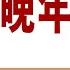 晚年周恩来 23 在大乱中苦撑待变 A 七 二 事件爆发 钦差大臣在万岁爷眼皮子底下被揪走 作者 高文谦 播讲 夏秋年