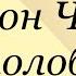 Антон Чехов Белолобый Слушаем Чехова