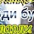 Варам Илоҷи варамҳои хатарнок Дарди буғумҳо Илоҷи дарди мушакҳо Давои устухон دوای ورم اوستوخان