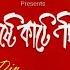 Koshte Kate Din Emon Khan কষ ট ক ট দ ন Audio Album