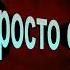 Просто старушка Валентина Осеева Рассказы детям читает Павел Беседин