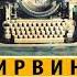 Ирвин Шоу Вечер в Византии Аудиокнига