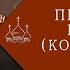 Прп Нила Колесникова старица XX века схимонахиня 1904 1999 Воспоминания духовных чад