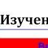 ЕГЭ Аудирование Задание 2 True False Not Stated Разбор лексики Сборник М В Вербицкой 20 вариантов