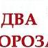 ДВА МОРОЗА Русская народная сказка СКАЗКИ ДЛЯ ДЕТЕЙ Аудио сказка СКАЗКИ НА НОЧЬ ОНЛАЙН