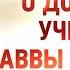 авва Дорофей Сказание о Досифее ученике Дорофея Душеполезные поучения старцы жития духовное