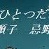 ひとつだけ 矢野顕子 忌野清志郎