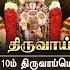 த ர வ ய ம ழ 4 10 8 L Thiruvaimozhi 4 10 8 L Epi 157 Dddp L Druvvenkatesh