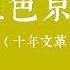 京华风云录 血色京畿 24 光美 我们不自杀