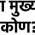 Who Is Next CM In Maharashtra फडणव स क एकन थ श द प ढच म ख यम त र क ण क ण च प रड जडABP Majha