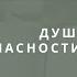 Библейское душепопечение и опасности психологии Андрей П Чумакин