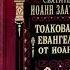 Ч 2 свт Иоанн Златоуст Толкование на Евангелие от Иоанна