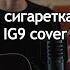 Pyrokinesis сигаретка без кнопки IG9 Cover