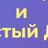 Юрий Коваль По лесной дороге Чистый Дор Аудиокнига