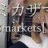 BASS 3markets 社会のゴミカザマタカフミ 弾いてみた