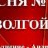 182 А НАД ВОЛГОЙ РЕКОЙ