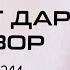 10 ҲИКМАТ ДАР ЯК НАВОР АЗ ҲИКМАТИ 241 ТО ҲИКМАТИ 250 БЕҲТАРИН ҲИКМАТҲО БАҲРИ ШУМО ДӮСТОНИ ГИРОМӢ