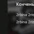 2Rbina 2Rista КОНЧЕНЫЙ