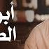 الحلقة 3 أبو بكر الصديق الجزء الثالث أسوياء مصطفى حسني EPS 3 Asweyaa Mustafa Hosny