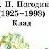 Радий Петрович Погодин Р П Погодин Сказка Клад 1925 1993 Р П Погодин Клад