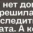 Увидев незнакомку постоянно появляющуюся под её окнами когда Ольги нет дома женщина решила за ней