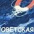 Аудиокнига Советская нефть спешит на помощь Л Скрягин