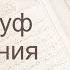 Коран Сура 43 аз Зухруф Украшения русский Мишари Рашид Аль Афаси